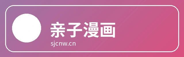 亲子漫画